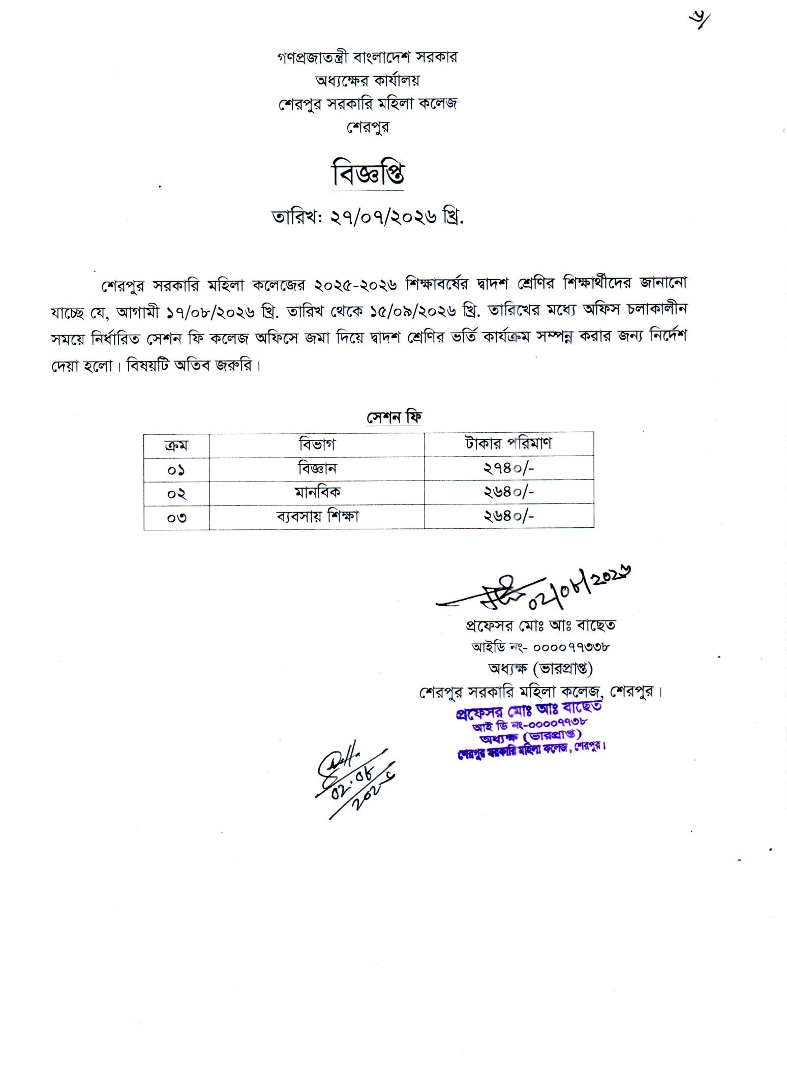 ২০২৫-২০২৬ শিক্ষাবর্ষের দ্বাদশ শ্রেণির ভর্তি বিজ্ঞপ্তি
