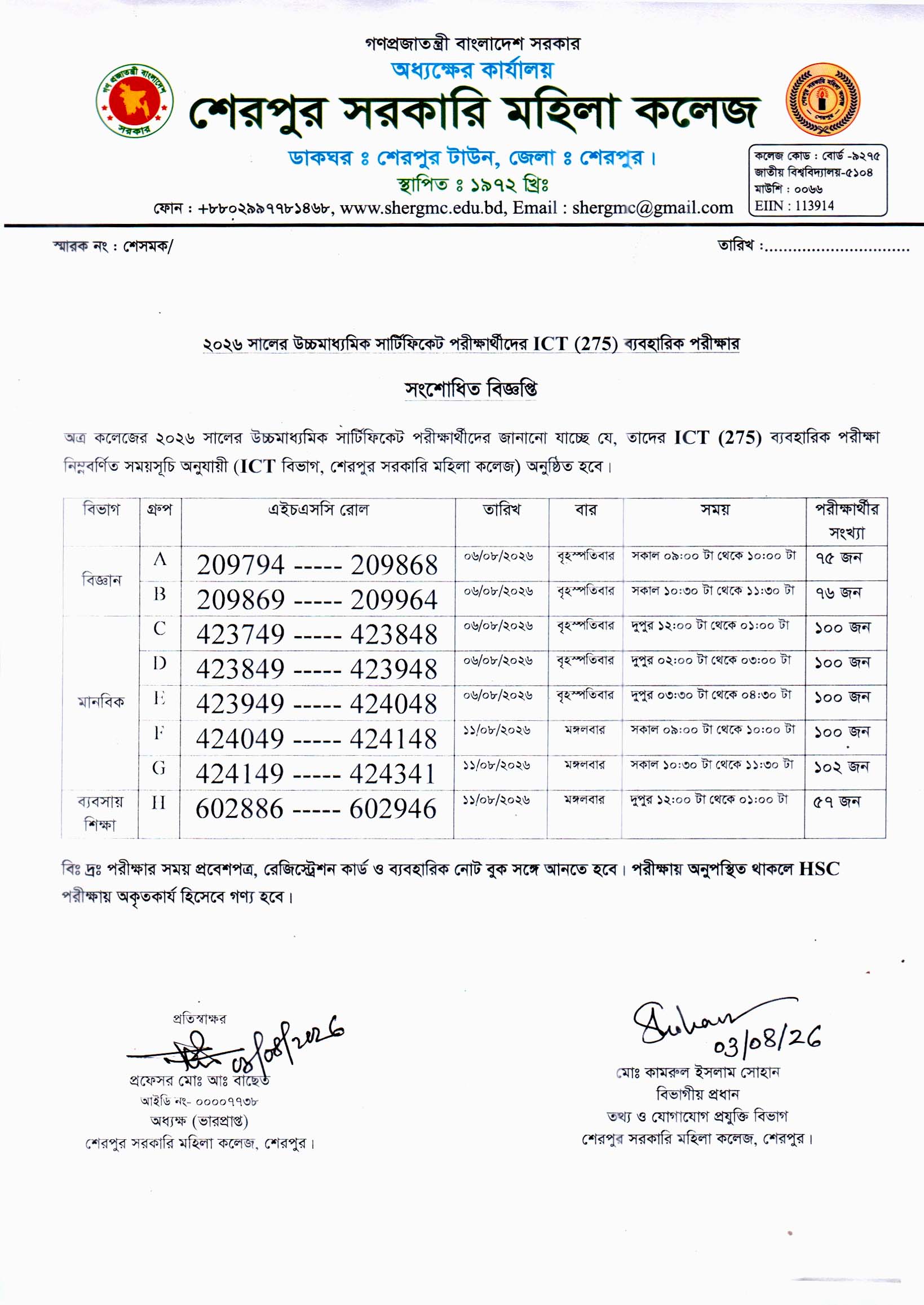২০২৬ সালের উচ্চমাধ্যমিক সার্টিফিকেট পরীক্ষার ICT (275) ব্যবহারিক পরীক্ষার সংশোধিত বিজ্ঞপ্তি