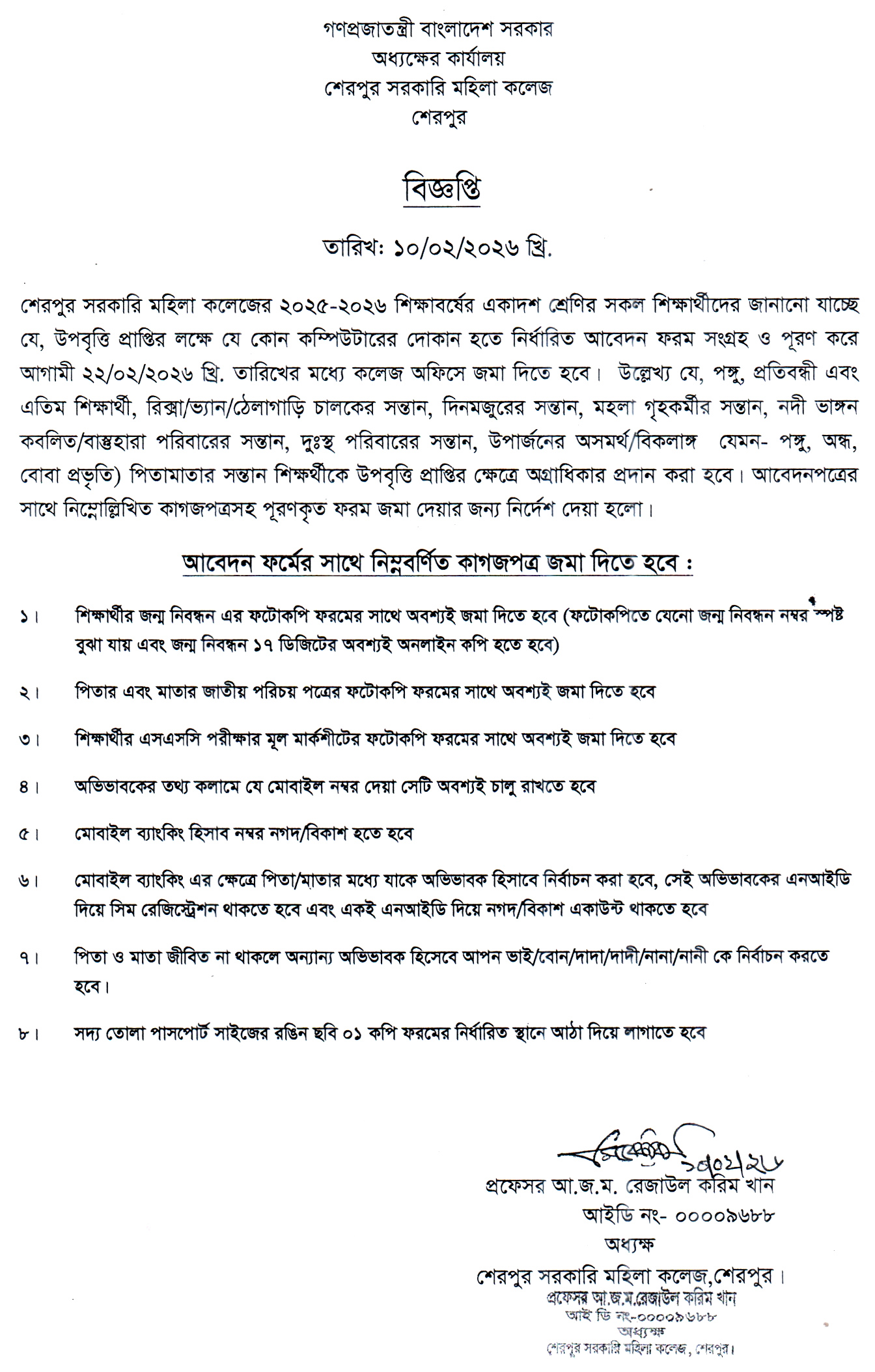 ২০২৫-২০২৬ শিক্ষাবর্ষে একাদশ শ্রেণিতে ভর্তিকৃত শিক্ষার্থীদের উপবৃত্তি সংক্রান্ত
